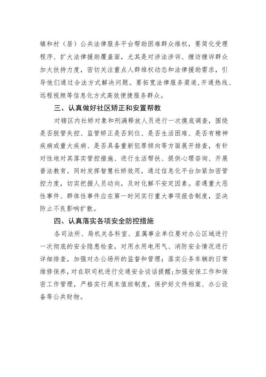 XX区司法局关于切实做好2023年“两会”期间安全生产工作的通知（20230220）.docx_第2页