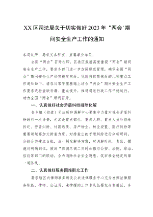 XX区司法局关于切实做好2023年“两会”期间安全生产工作的通知（20230220）.docx