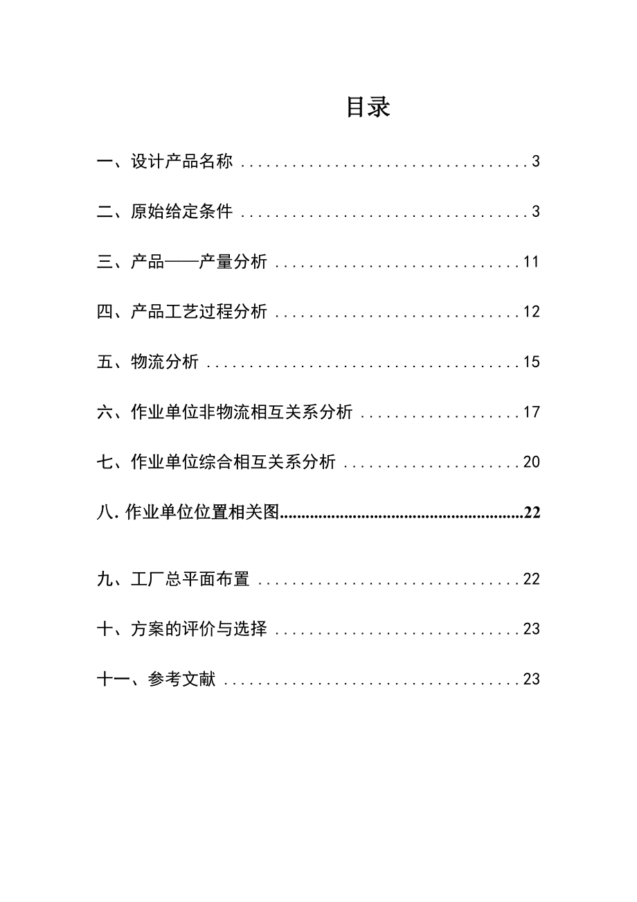 变速箱厂总平面布置设计课程设计说明书.doc_第2页