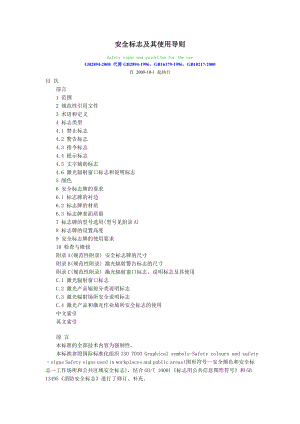 安全标志及其使用导则.doc