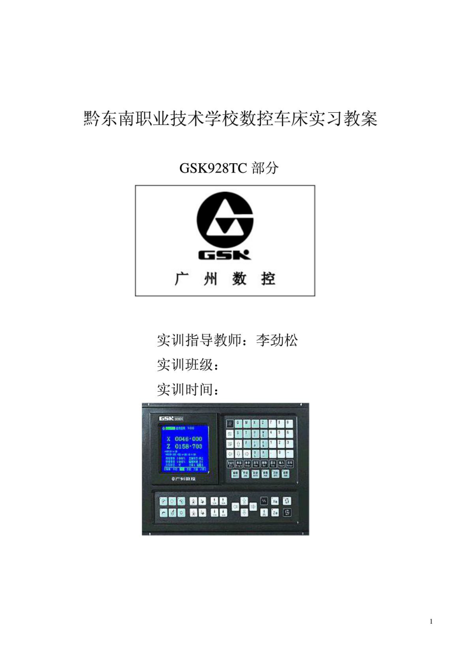 数控车教案(928).doc_第1页