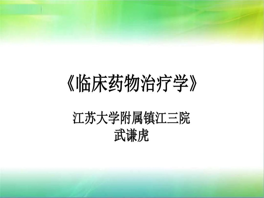 《临床药物治疗学》教案武谦虎课件.ppt_第2页