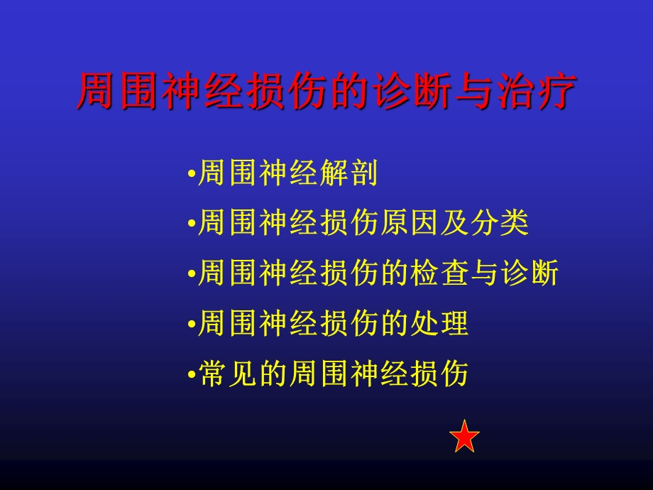 周围神经损伤的诊断与治疗_图文课件.ppt_第1页