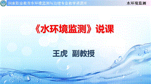 《水环境监测》说课课件.ppt