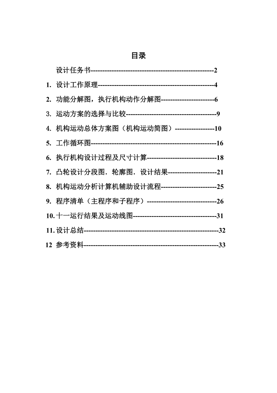 机械原理课程设计半自动钻床设计说明书.doc_第1页