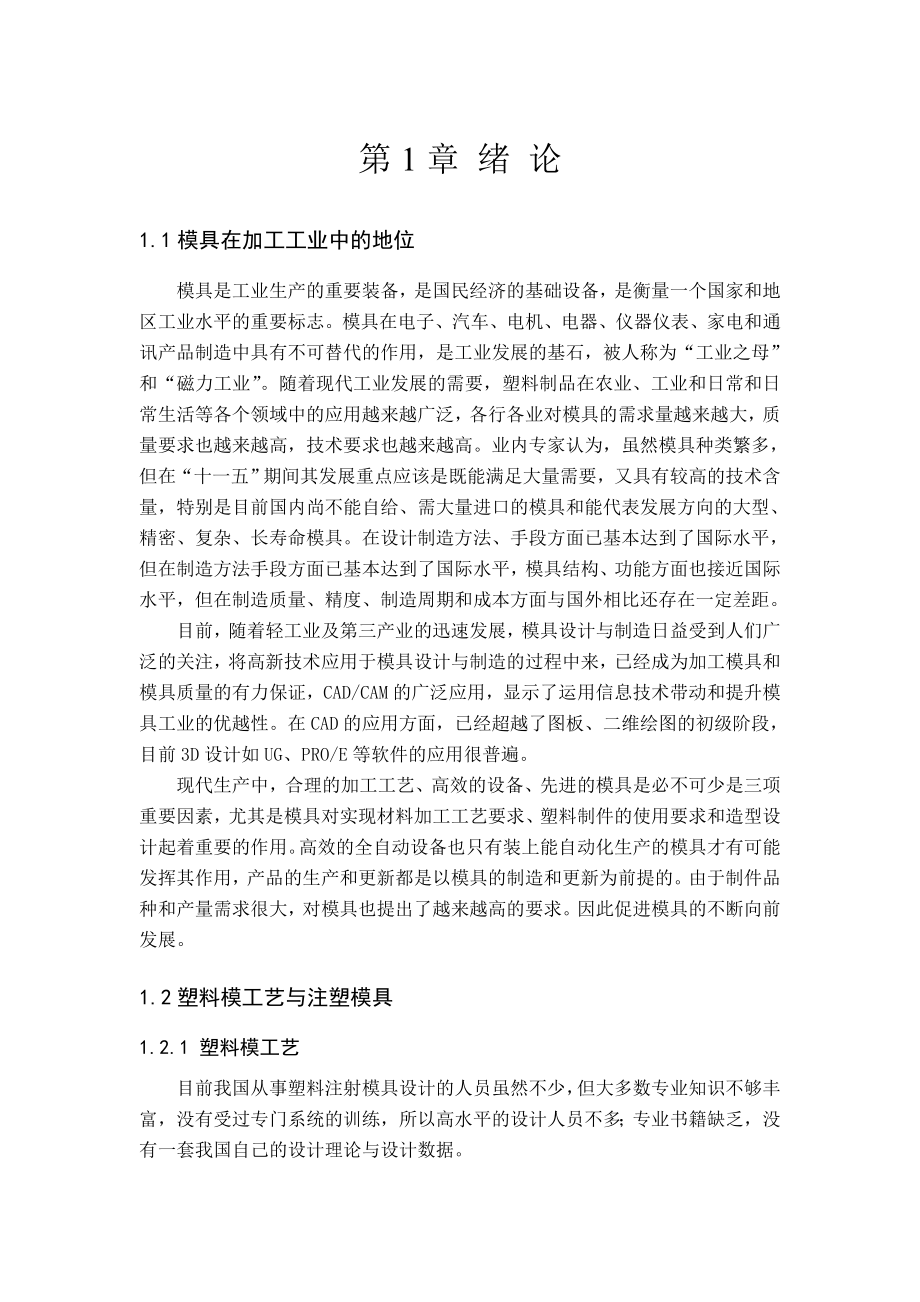 塑料注射模具设计模具设计与制造专业毕业设计论文.doc_第3页