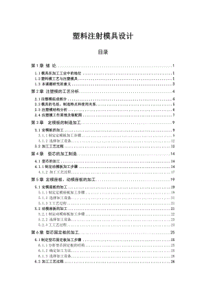 塑料注射模具设计模具设计与制造专业毕业设计论文.doc