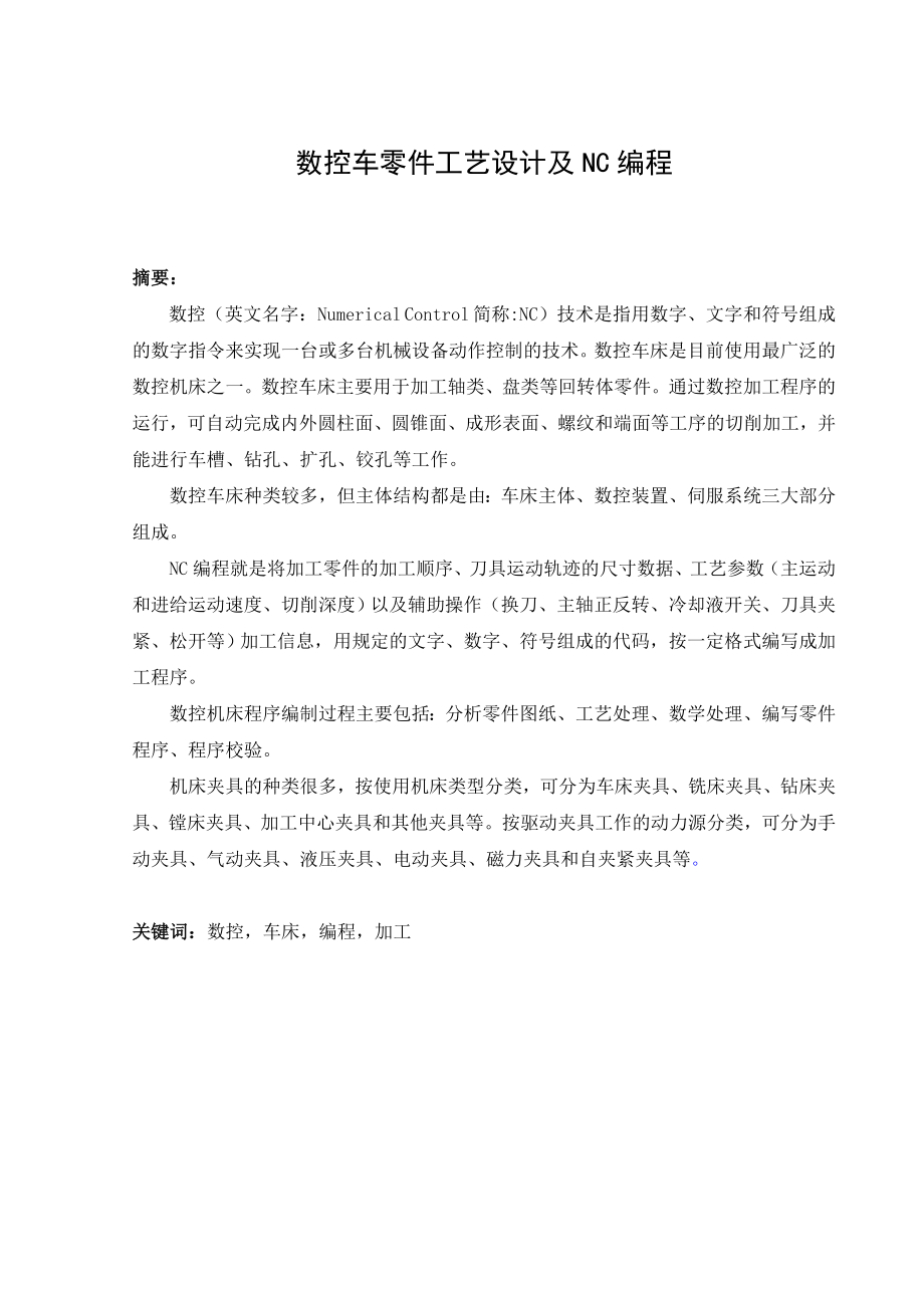 毕业论文轴类零件的加工与编程25471.doc_第3页