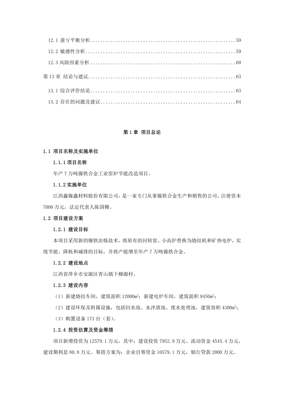 产7万吨镍铁合金工业窑炉节能改造项目可行性研究报告.doc_第3页