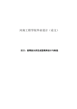 套筒扳头挤压成型模具设计与制造毕业设计论文.doc