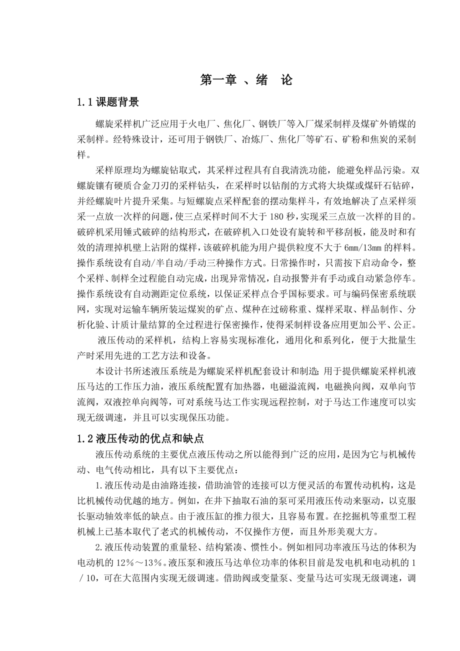 螺旋采样机液压系统的设计.doc_第1页