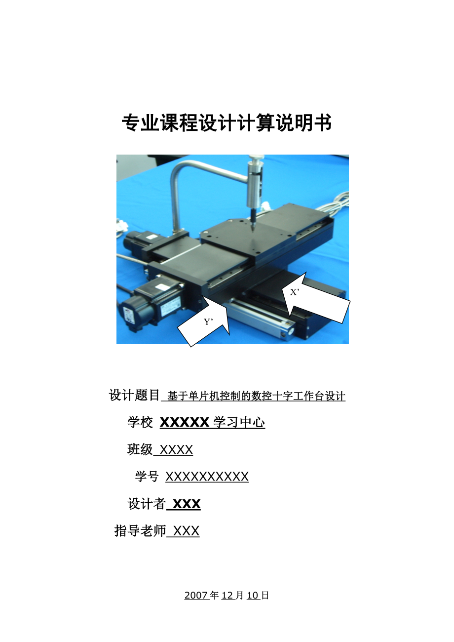 机电一体化课程设计基于单片机控制的数控十字工作台设计.doc_第1页