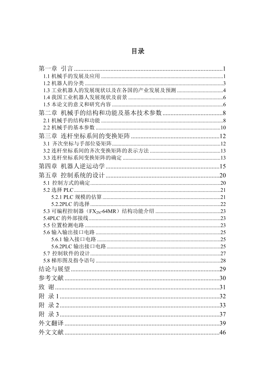 搬运机械手反解运动控制系统的设计.doc_第1页