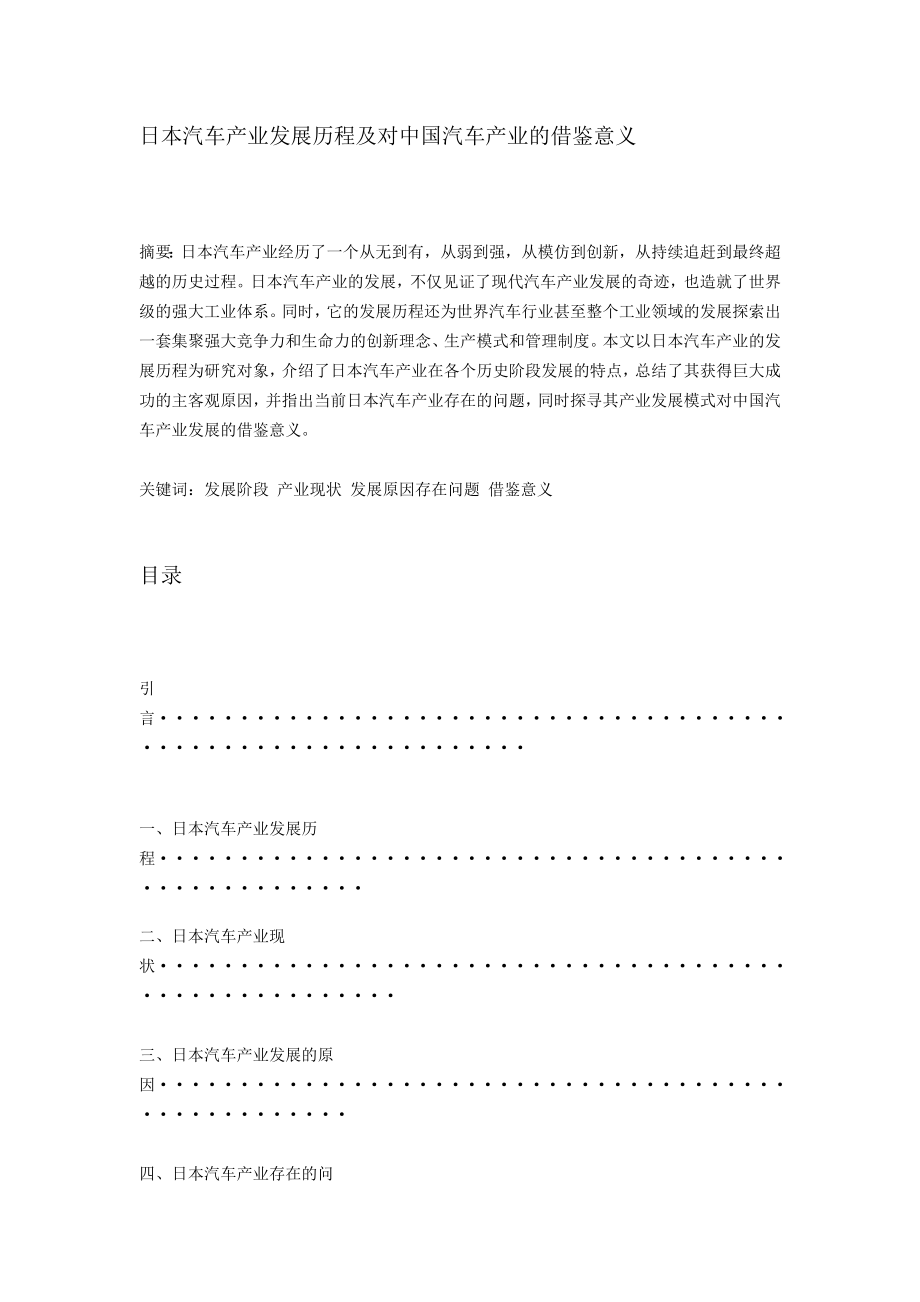 日本汽车产业发展历程及对中国汽车产业的借鉴意义.doc_第1页