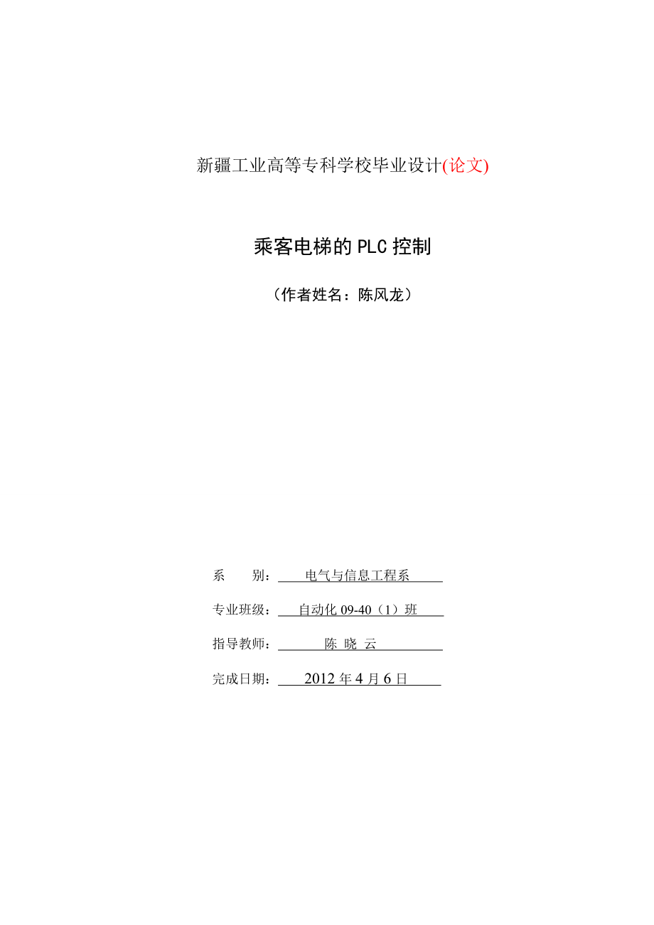 毕业论文乘客电梯的PLC控制及乘客、消防电梯招标文件.doc_第1页