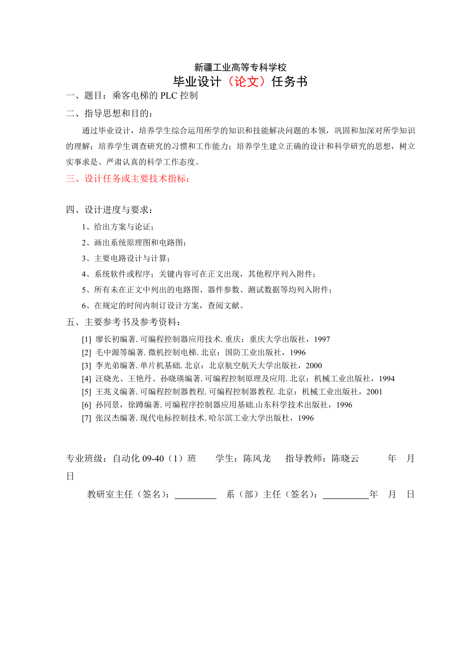 毕业论文乘客电梯的PLC控制及乘客、消防电梯招标文件.doc_第2页