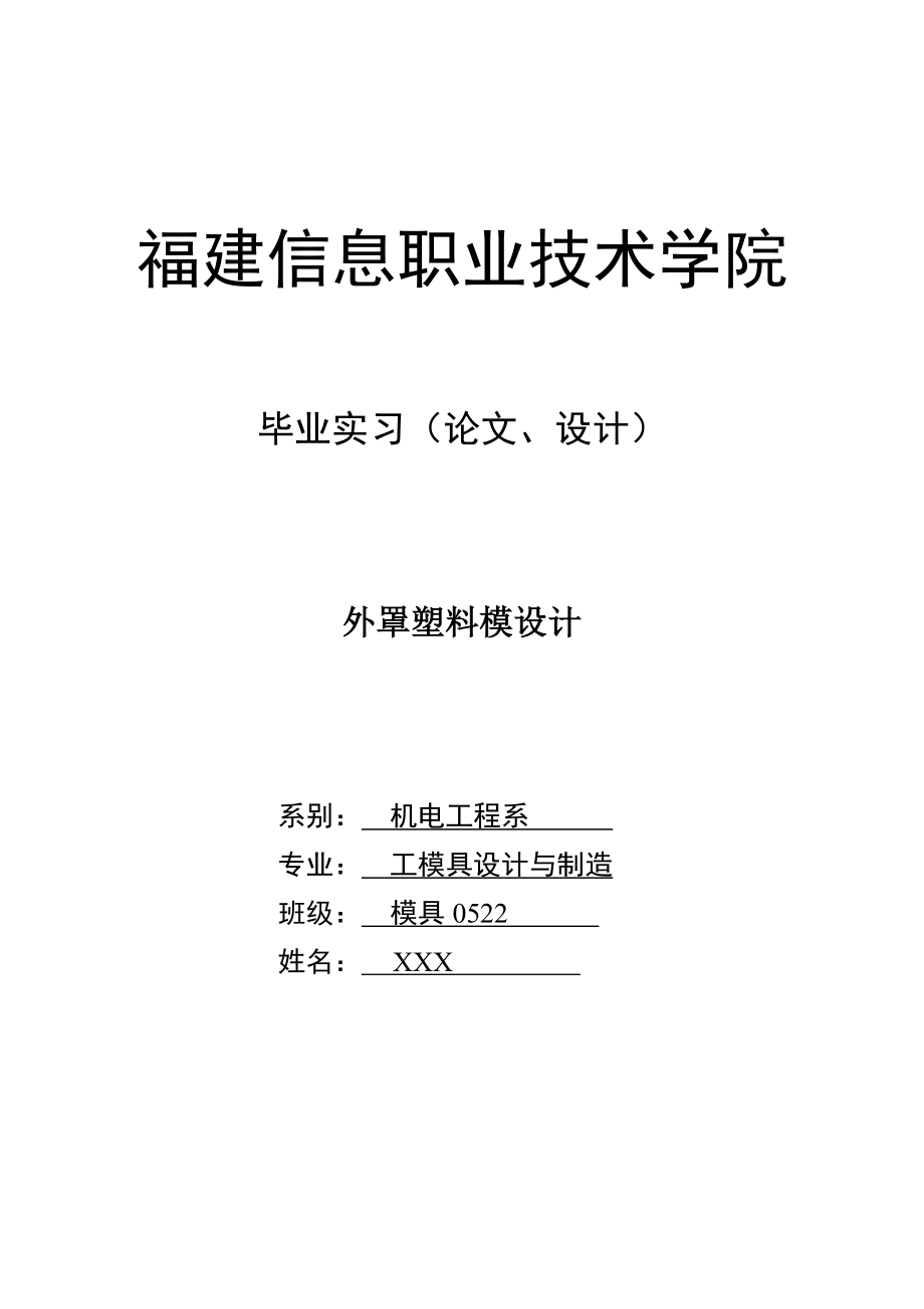 变压器外盖模具设计说明书.doc_第1页