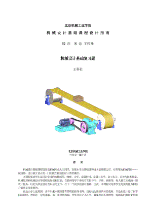 机械设计基础课程设计指南机械设计基础复习题.doc