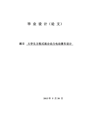 机械毕业设计（论文）大学生方程式混合动力电动赛车设计（全套图纸）.doc