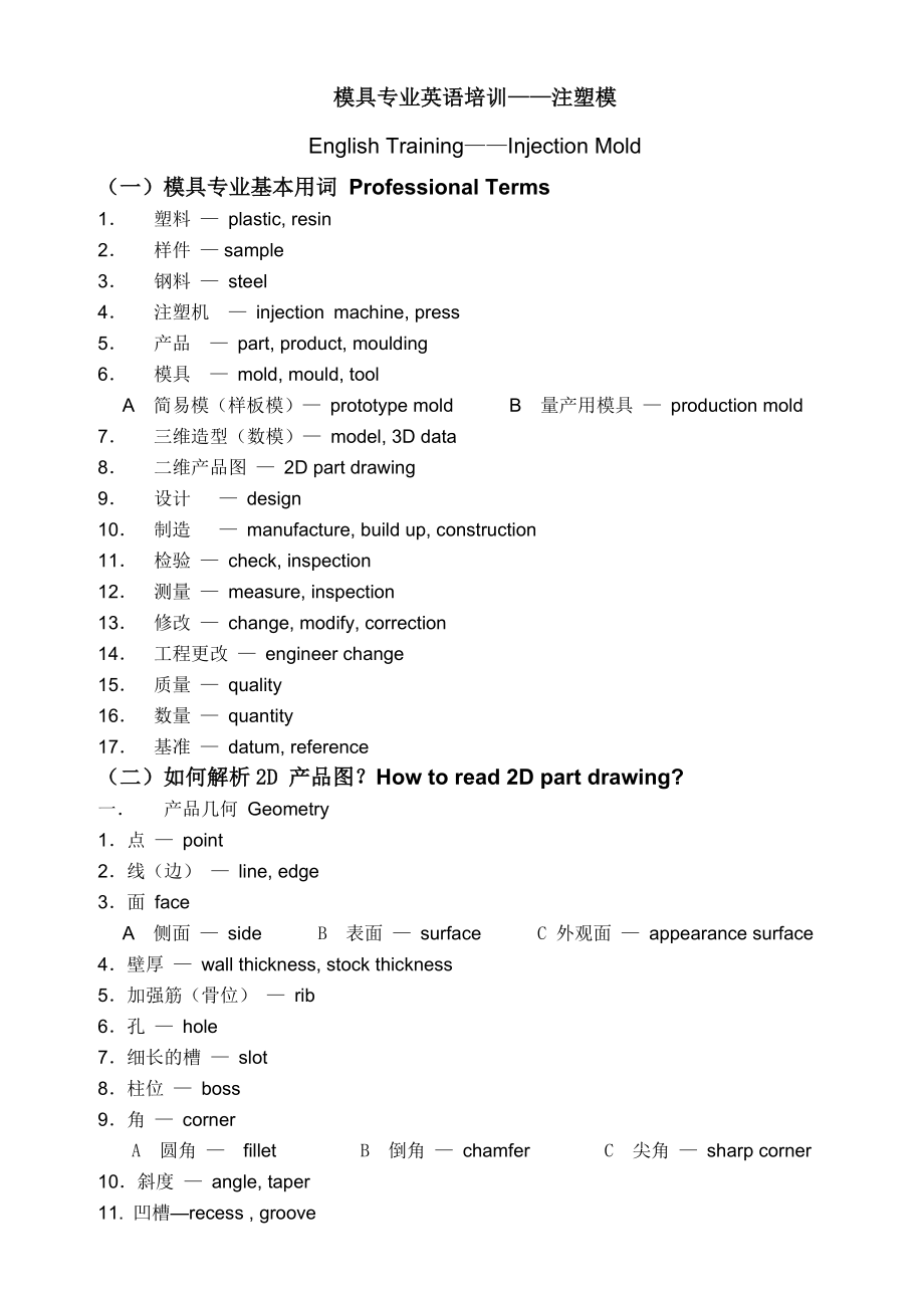 HIP公司模具专业英语培训——注塑模.doc_第1页