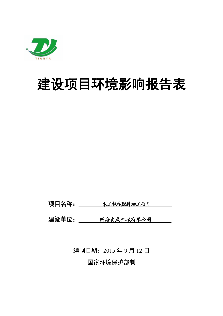 环境影响评价报告全本公示简介：威海实成机械有限公司木工机械配件加工项目环境影响评价报告表受理情况的公示3460.doc_第1页