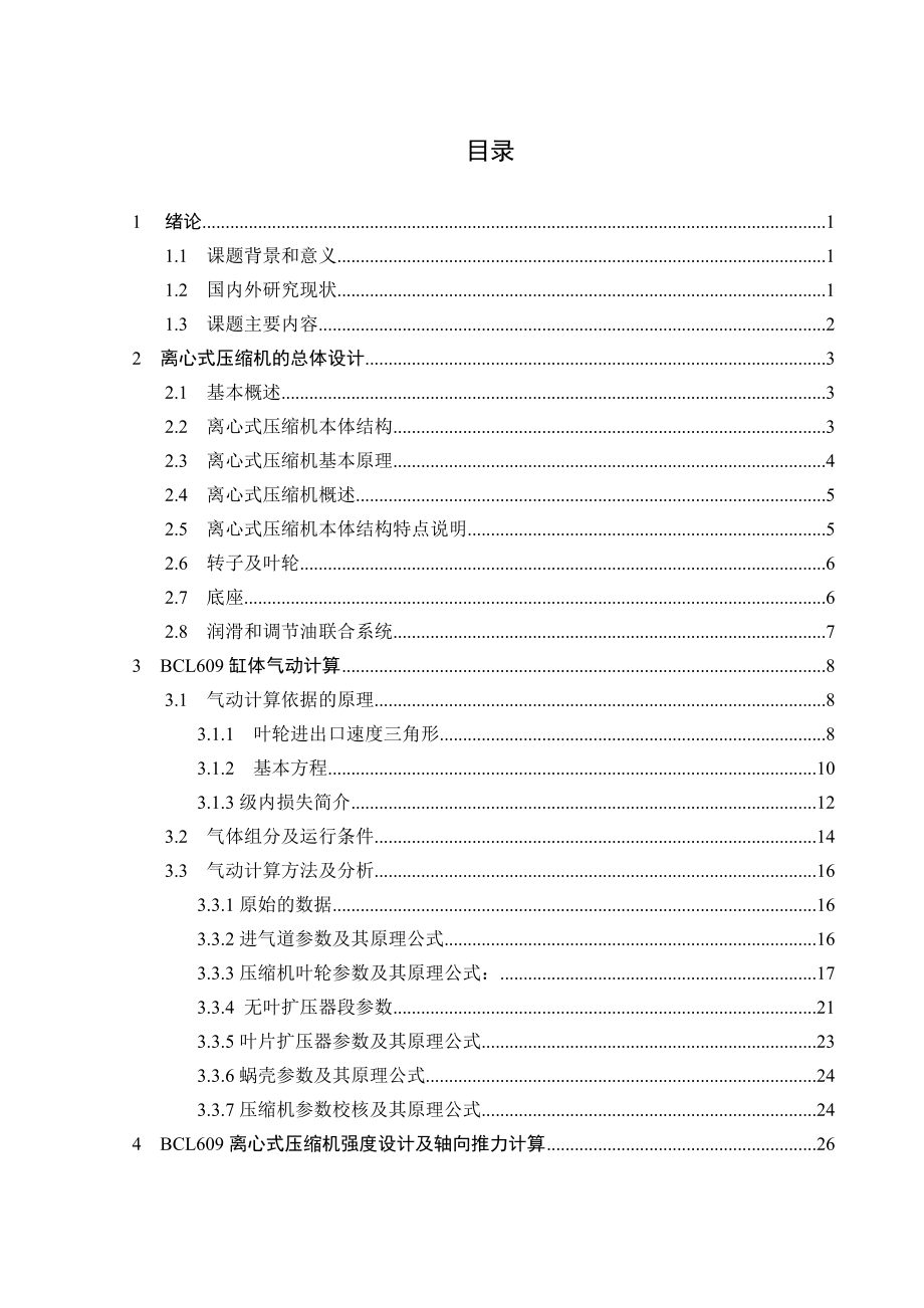 机械制造专业毕业设计（论文）BCL609型压缩机结构设计.doc_第3页