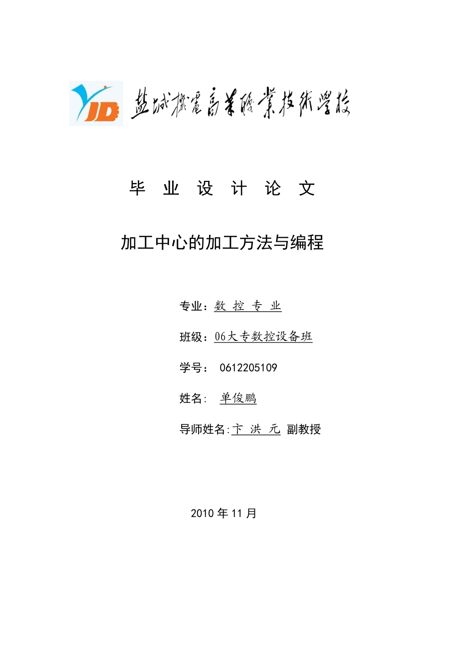 数控设备应用技术与维护专业毕业论文(设计)——加工中心的加工方法与编程.doc_第1页