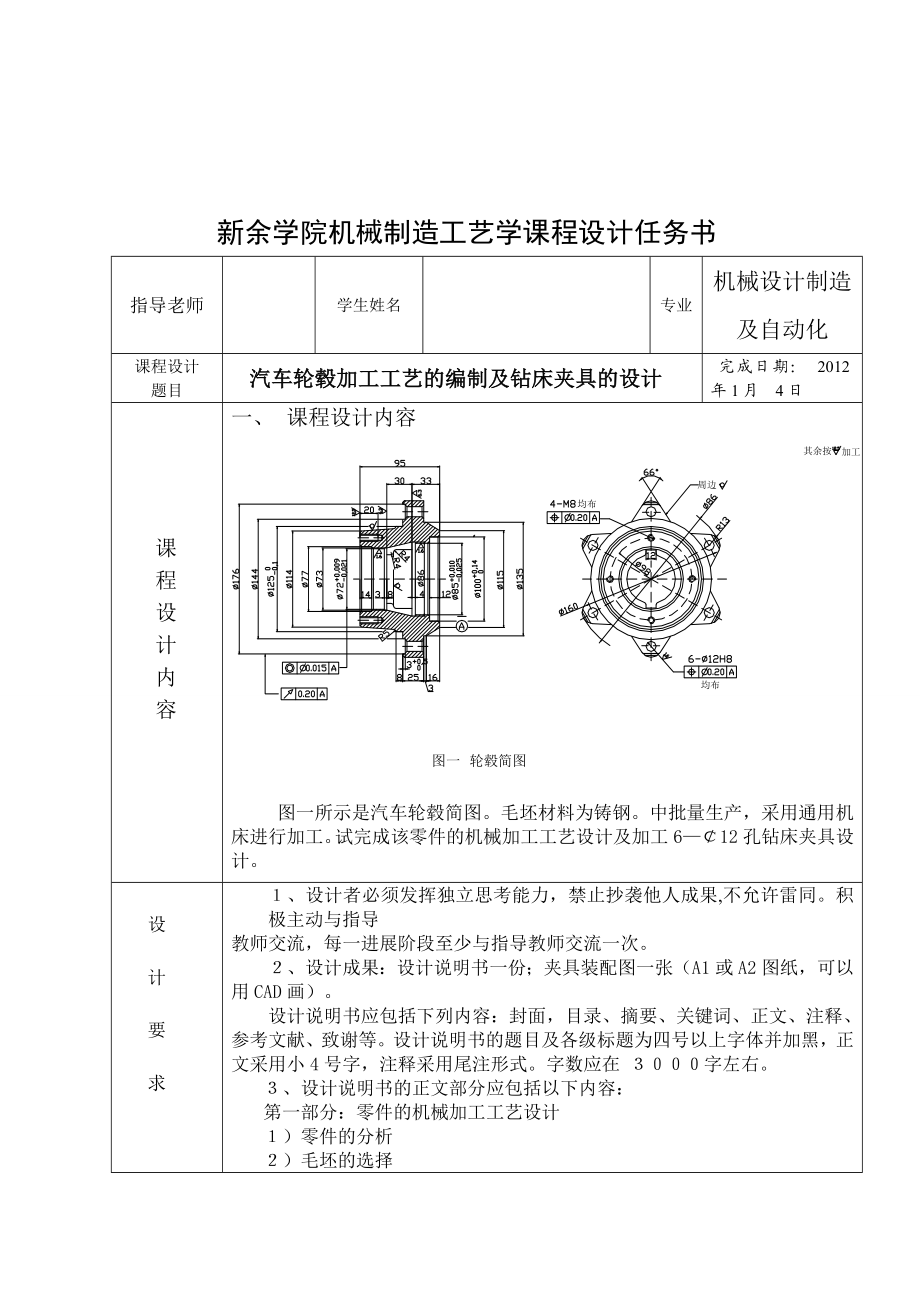 机械制造工艺学课程设计汽车轮毂加工工艺的编制及钻床夹具的设计.doc_第2页