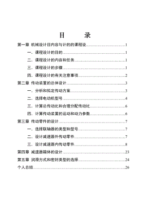 机械设计课程设计带轮二级斜齿圆柱齿轮减速器设计说明书.doc