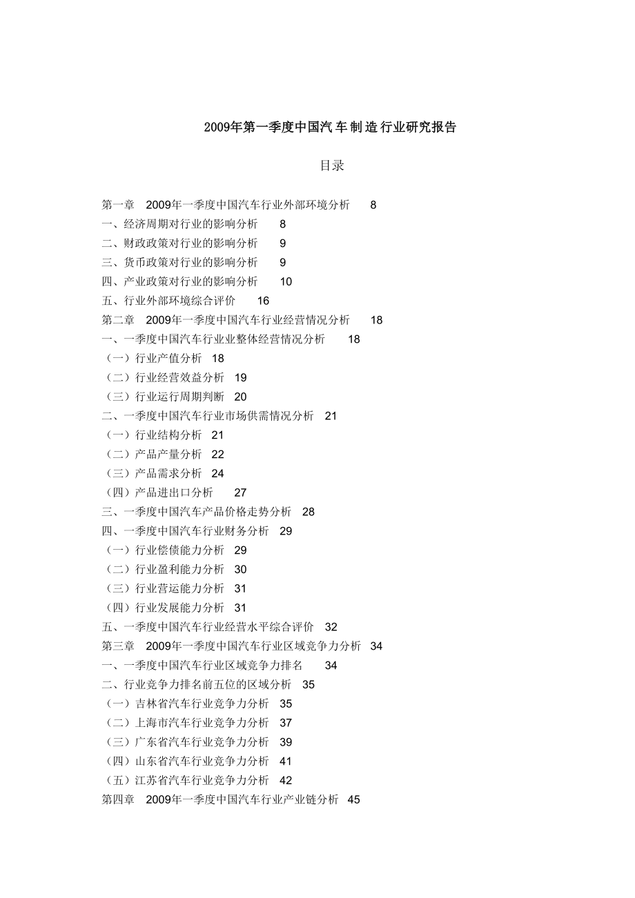 第一季度中国汽车制造行业研究报告.doc_第1页