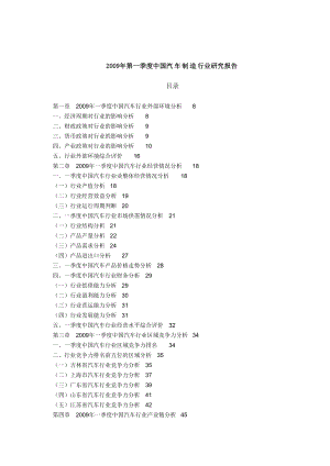 第一季度中国汽车制造行业研究报告.doc