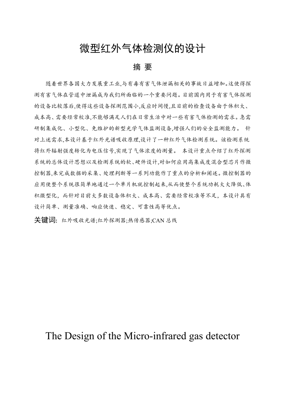 微星红外气体检测仪的技术.doc_第1页