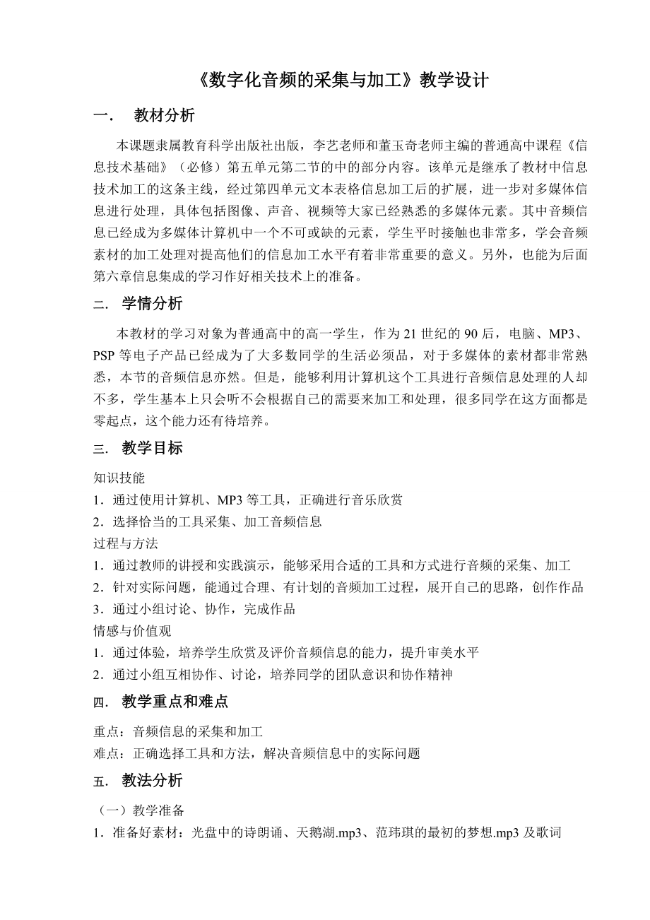 “数字化音频的采集与加工”教学设计.doc_第1页