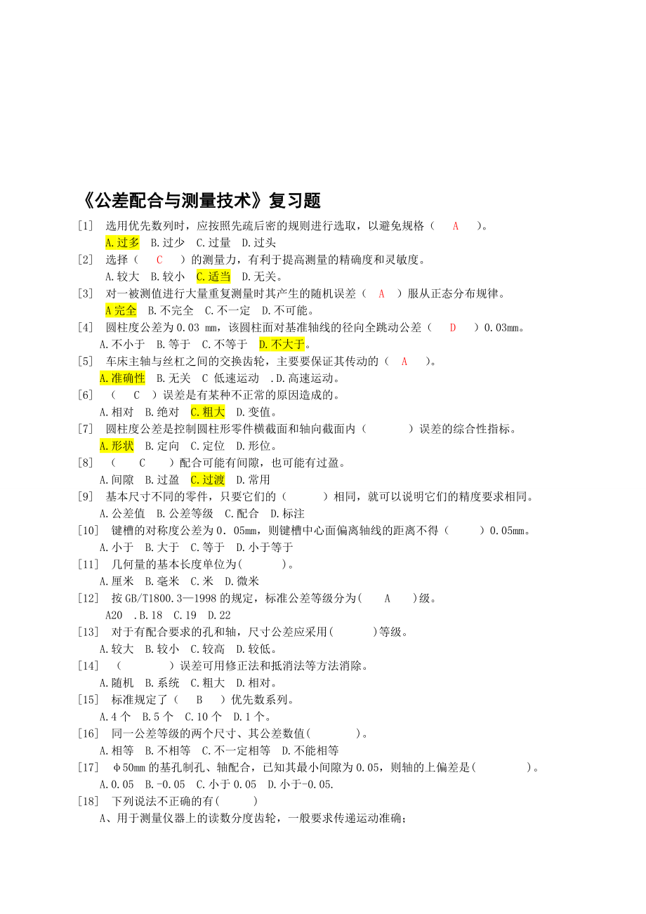 公差配合与测量技术复习题(含答案).doc_第1页