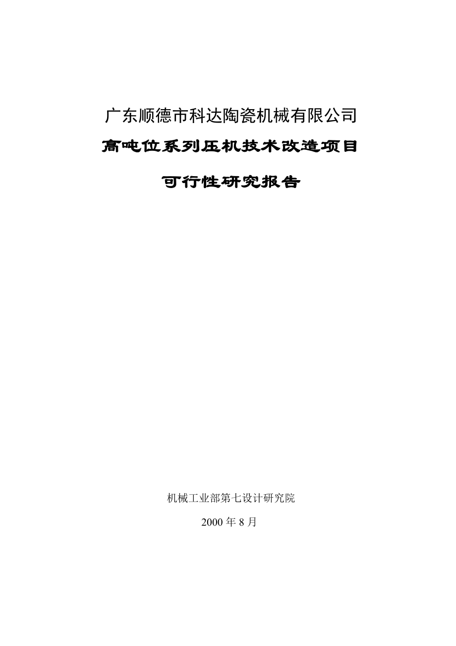 陶瓷厂高吨位系列压机技术改造项目可行性研究报告.doc_第1页