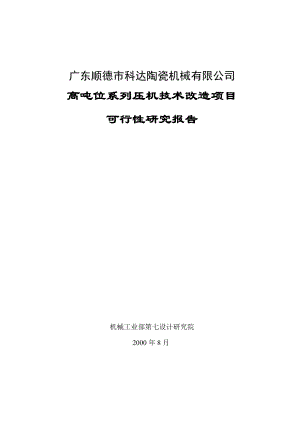 陶瓷厂高吨位系列压机技术改造项目可行性研究报告.doc