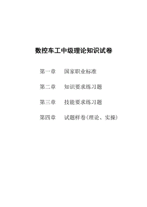 3255373104数控车工中级复习资料.doc