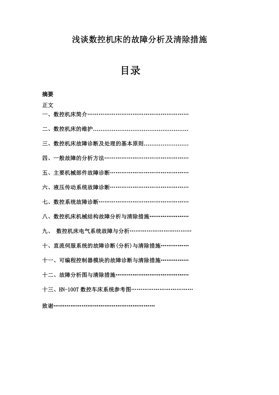 浅谈数控机床的故障分析及清除措施毕业论文.doc_第1页