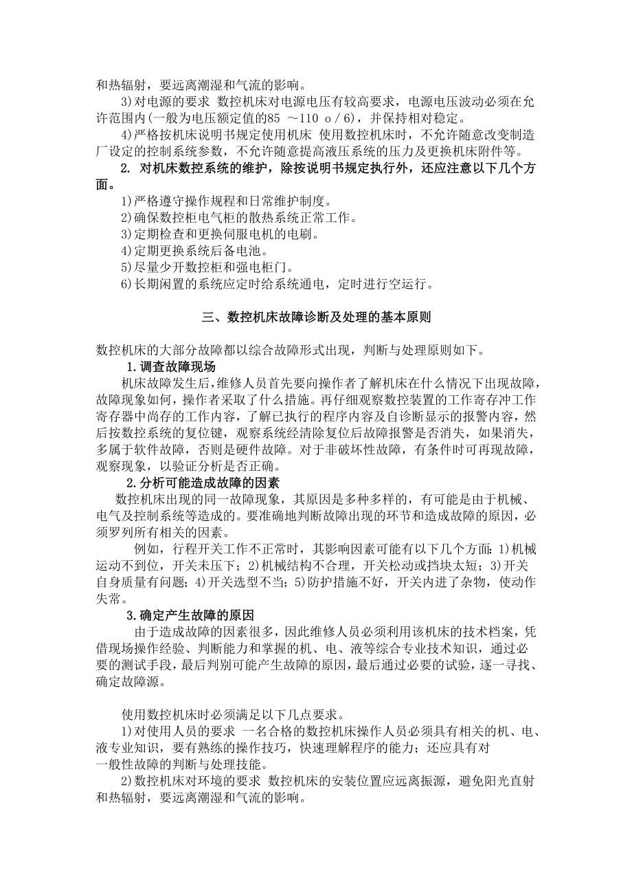 浅谈数控机床的故障分析及清除措施毕业论文.doc_第3页