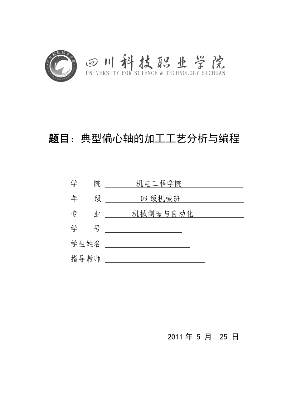 毕业论文典型偏心轴的加工工艺分析与编程.doc_第1页