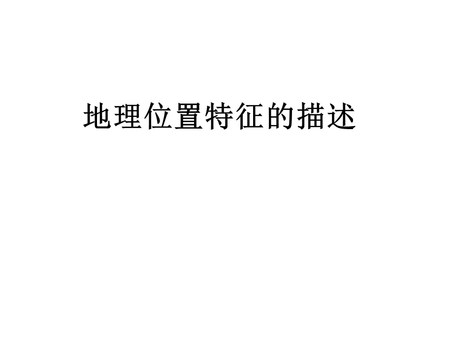 区域地理位置的描述课件.ppt_第1页