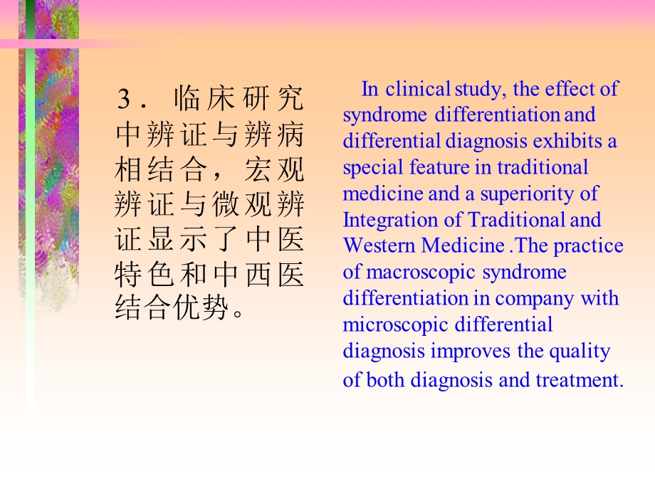 中西医结合在未来医学中作用有待思路与方法突破课件.ppt_第3页