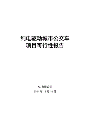 纯电驱动城市公交车项目可研报告1.doc