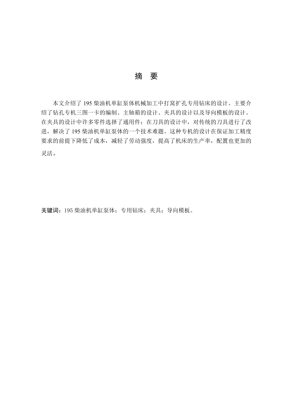 机械设计制造及其自动化专业毕业论文(设计)——195柴油机单缸泵泵体打窝扩孔专机及其夹具设计.doc_第2页