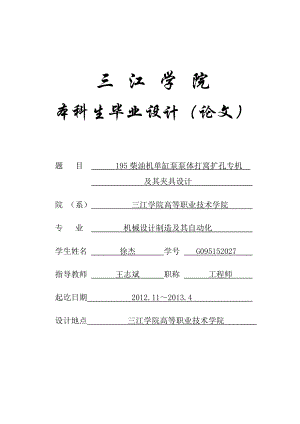 机械设计制造及其自动化专业毕业论文(设计)——195柴油机单缸泵泵体打窝扩孔专机及其夹具设计.doc