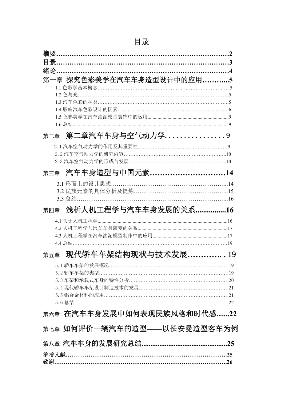 论文汽车车身的发展研究—大学毕业论文毕业设计范文模板参考资料.doc_第3页