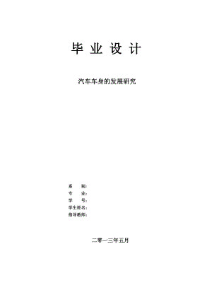 论文汽车车身的发展研究—大学毕业论文毕业设计范文模板参考资料.doc