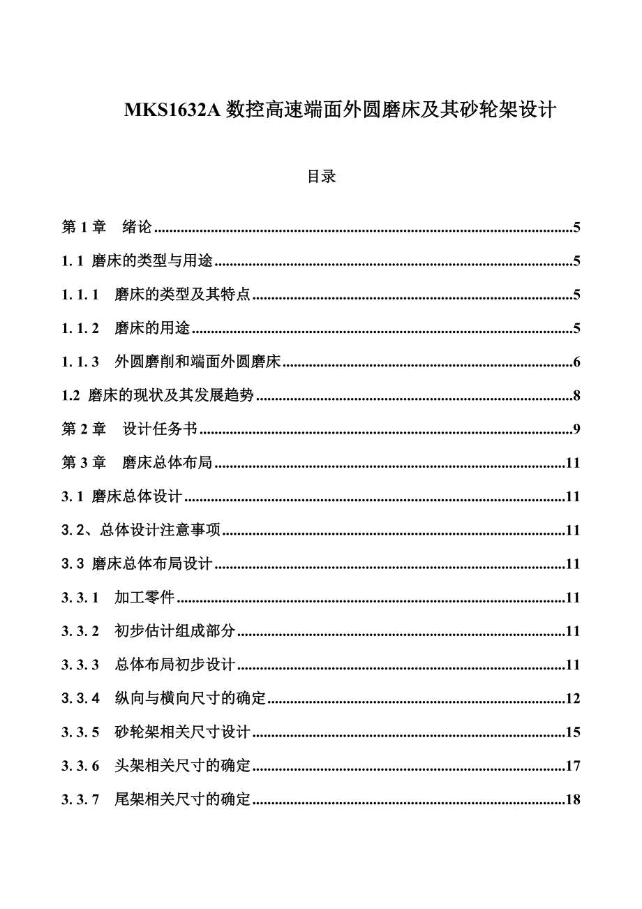 外圆磨床及其砂轮架设计.doc_第1页