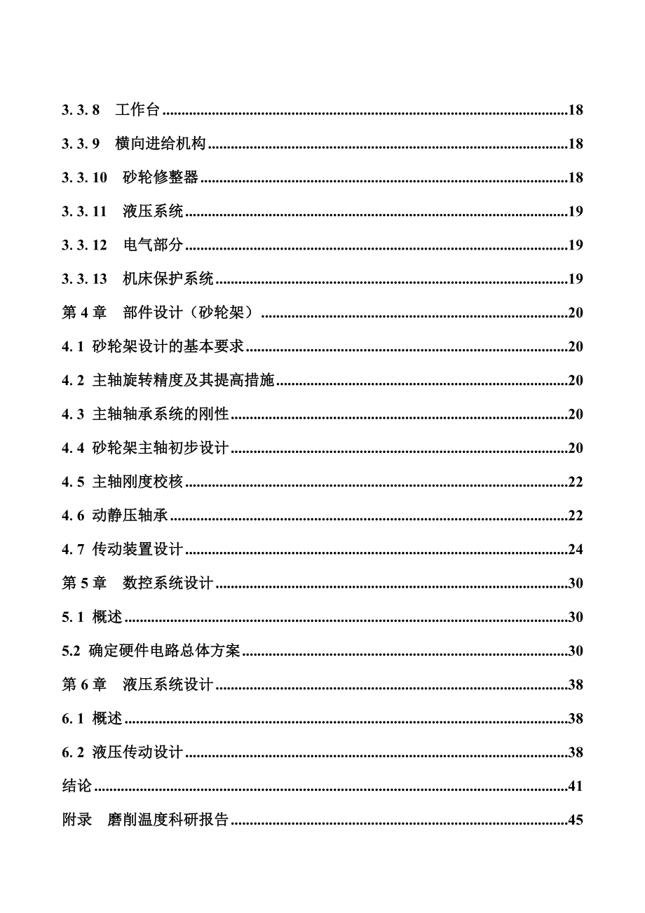 外圆磨床及其砂轮架设计.doc_第2页