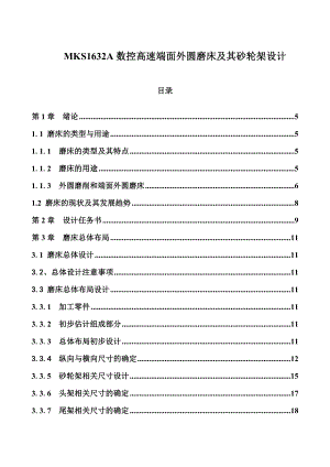 外圆磨床及其砂轮架设计.doc